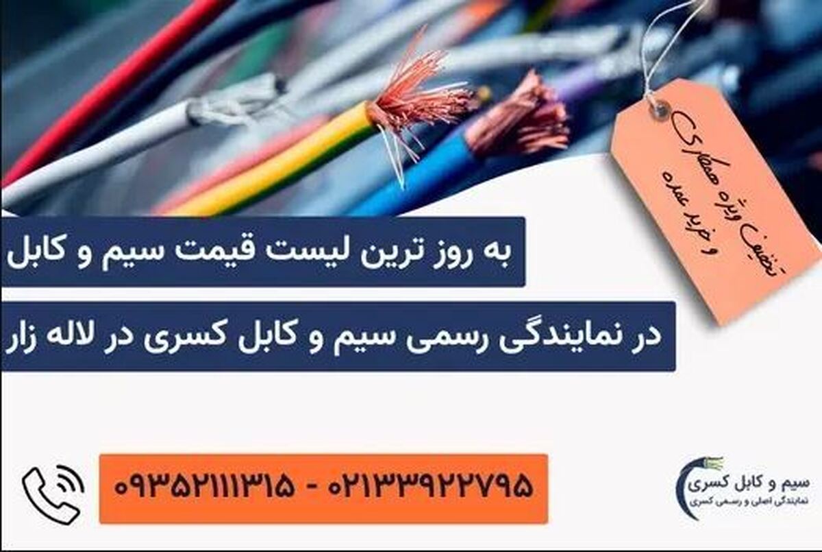 کف قیمت سیم و کابل در نمایندگی اصلی سیم و کابل کسری لاله زار