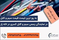 کف قیمت سیم و کابل در نمایندگی اصلی سیم و کابل کسری لاله زار