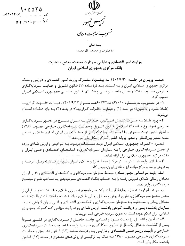 واردات شمش طلا از سوی سرمایه&zwnj;گذار خارجی، آزاد شد/ فروش صرفا در مرکز مبادله یا بورس کالا +سند