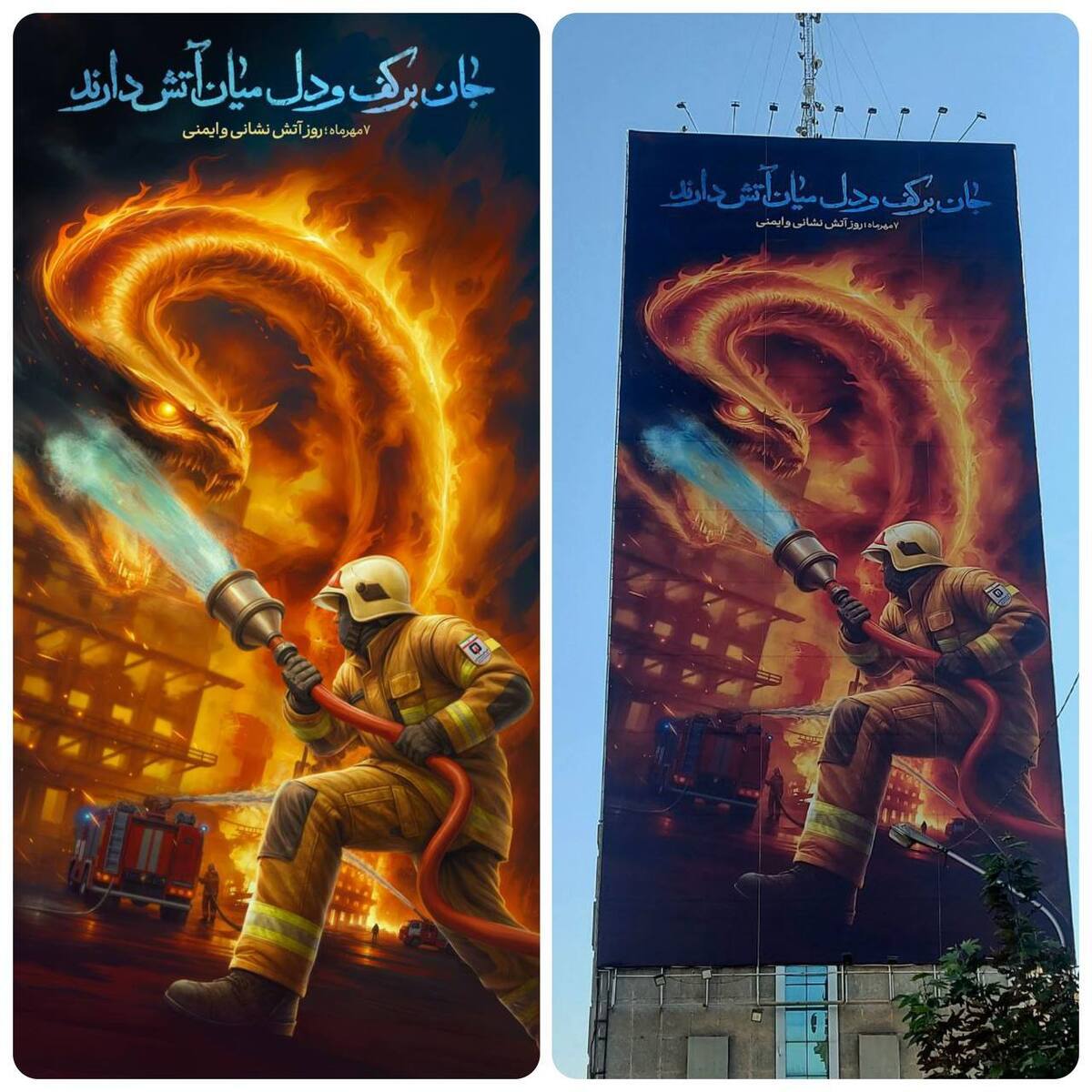 دیوارنگاره «جان بر کف و دل میان آتش دارند» رونمایی شد