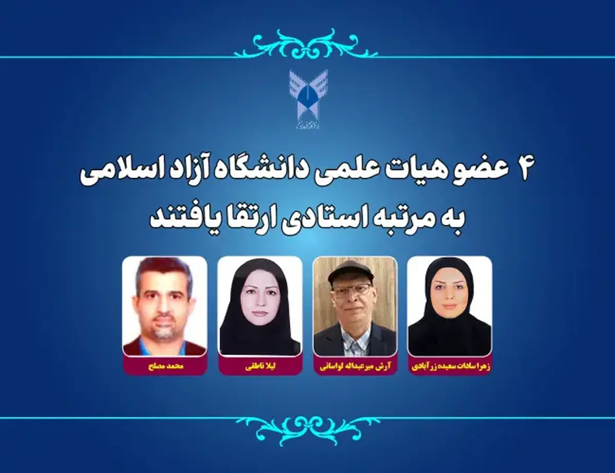 ۴ عضو هیأت علمی دانشگاه آزاد اسلامی به مرتبه استادی ارتقا یافتند