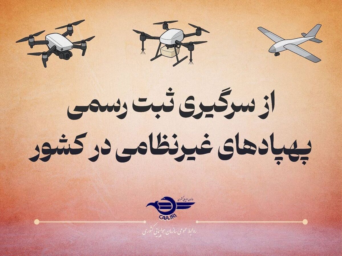 سازمان هواپیمایی کشوری: پرواز هرگونه پهپاد غیرنظامی بدون پلاک، غیرقانونی است