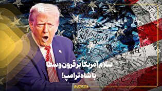 سلام آمریکا بر قرون وسطا با شاه ترامپ!