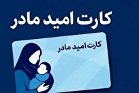 کارت حمایتی امید مادر برای مادران باردار از اول فروردین سال آینده اجرا می‌شود
