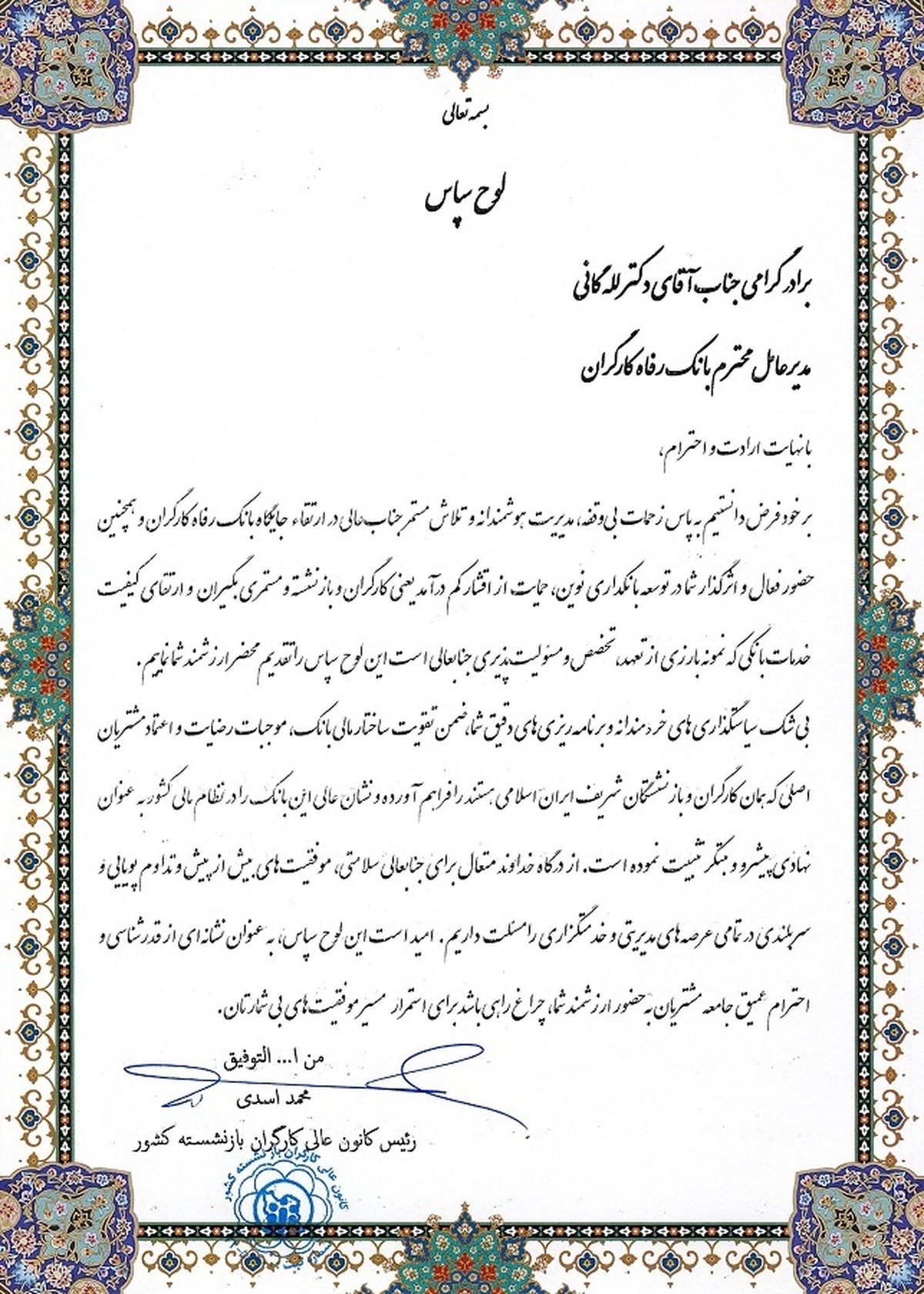 قدردانی رئیس کانون عالی کارگران بازنشسته کشور از مدیرعامل بانک رفاه کارگران