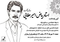 آیین پاسداشت سازگر پیشکسوت استاد بیاض امیرعطایی در فرهنگسرای ارسباران