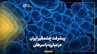 پیشرفت چشمگیر ایران در مبارزه با سرطان