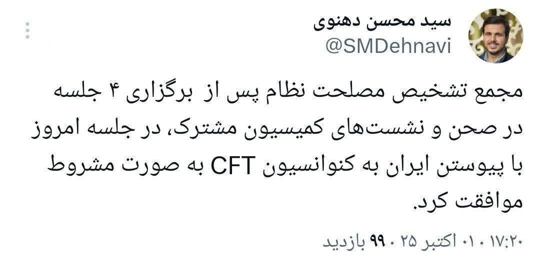 مجمع تشخیص با CFT هم بهطور مشروط موافقت کرد مجمع تشخیص با CFT هم بهطور مشروط موافقت کرد