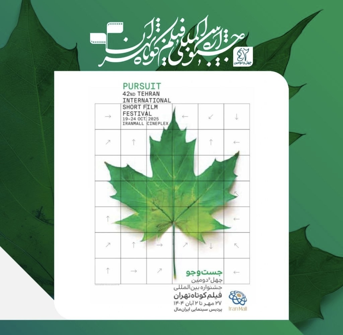 فهرست نامزدهای چهل و دومین جشنواره بین‌المللی فیلم کوتاه تهران