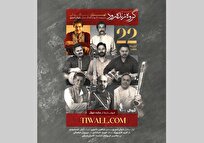 «زنده‌رود» در تالار رودکی روی صحنه می‌رود