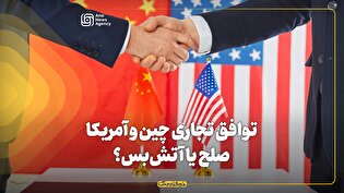 توافق تجاری چین و آمریکا؛ صلح یا آتش‌بس؟