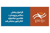 فراخوان بخش عکس و پوستر هفتمین جشنواره تئاتر «شهر» منتشر شد