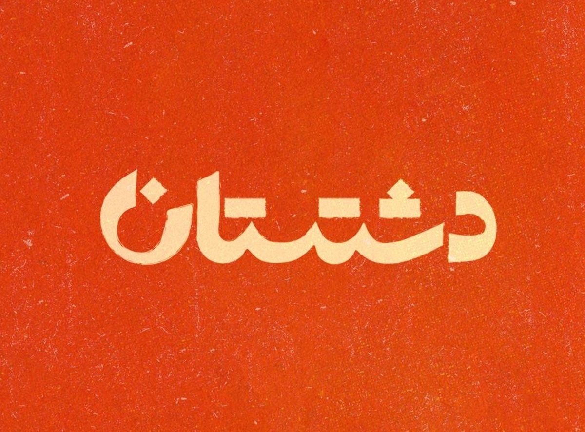 «دشستان» روی آنتن شبکه یک می‌رود  روایتی از دوستی در دل یک خوابگاه دانشجویی