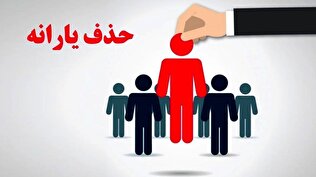 عدالت یارانه‌ای در پیچ آزمون؛ حذف ۲۷ میلیون نفر برای بازتوزیع منابع!