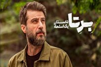 شروع پرهیجان سریال «برتا؛ داستان یک اسلحه» / نگاهی به اپیزود اول و شخصیت سرگرد امجد