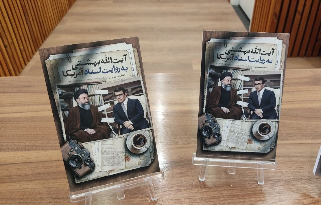 رونمایی از کتاب «آیت‌الله بهشتی به روایت اسناد آمریکا»