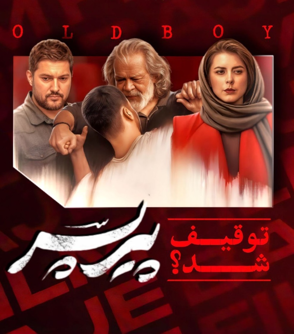 «پخش آنلاین فیلم «پیریسر» متوقف شد