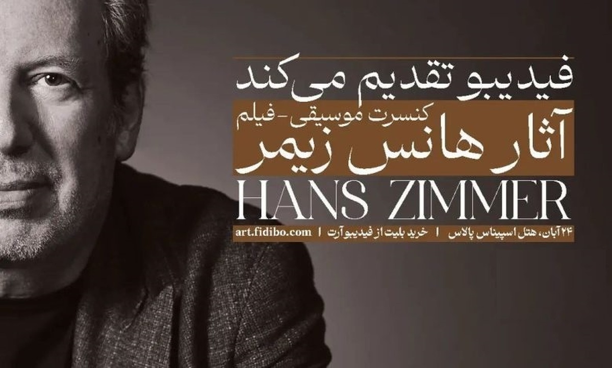 جزئیات فیلم-کنسرت آثار هانس زیمر اعلام شد