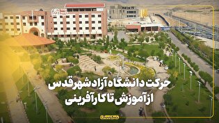 حرکت دانشگاه آزاد شهرقدس از آموزش تا کارآفرینی