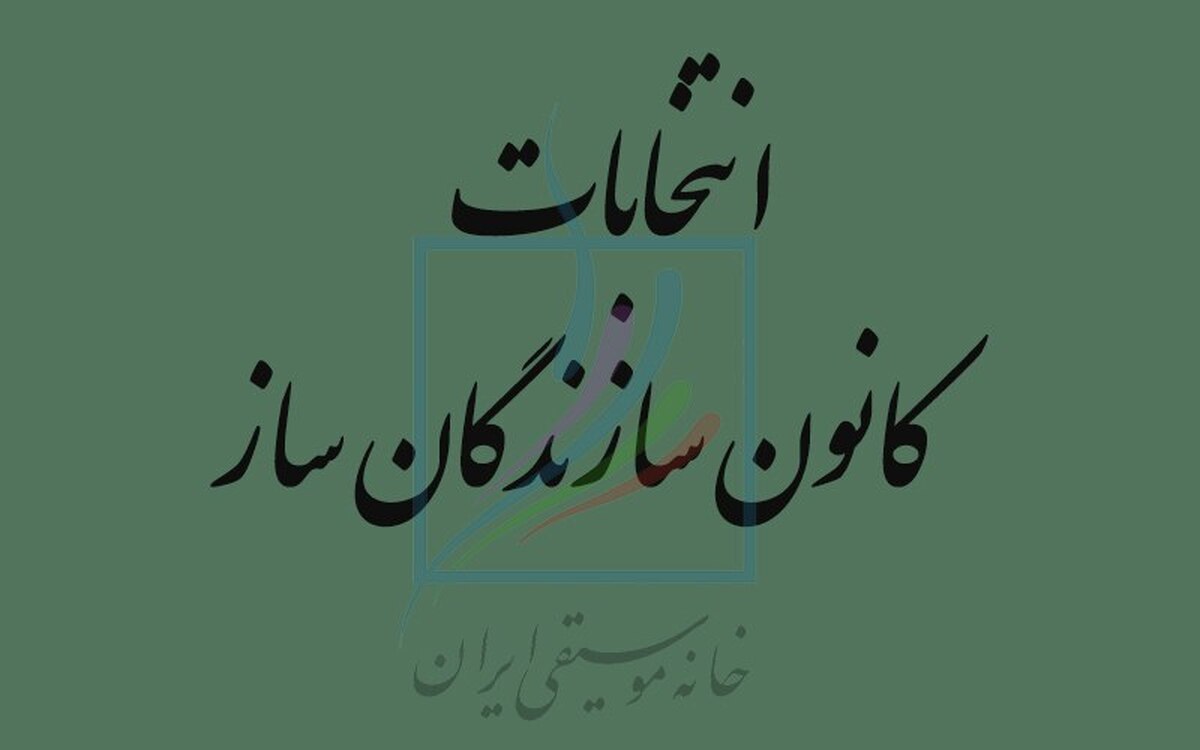 ادامه روند انتخابات کانون‌های خانه موسیقی با نوبت دوم سازندگان ساز