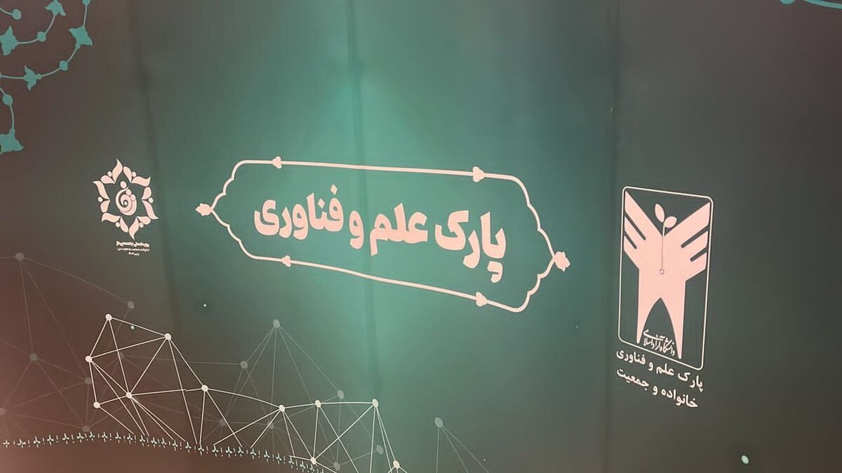 زیست‌بوم نوآوری خانواده شکل می‌گیرد؛ قرارداد راهبری مشترک پارک علم و فناوری و بنیاد ملی خانواده ایرانیان