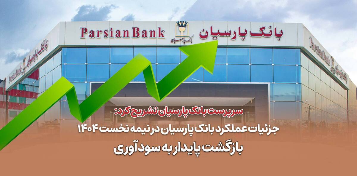 جزئیات عملکرد بانک پارسیان در نیمه نخست 1404   بازگشت پایدار به سودآوری