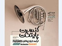 «محمودرضا میرصیافی» ارکستر نوجوانان پایتخت را رهبری می‌کند