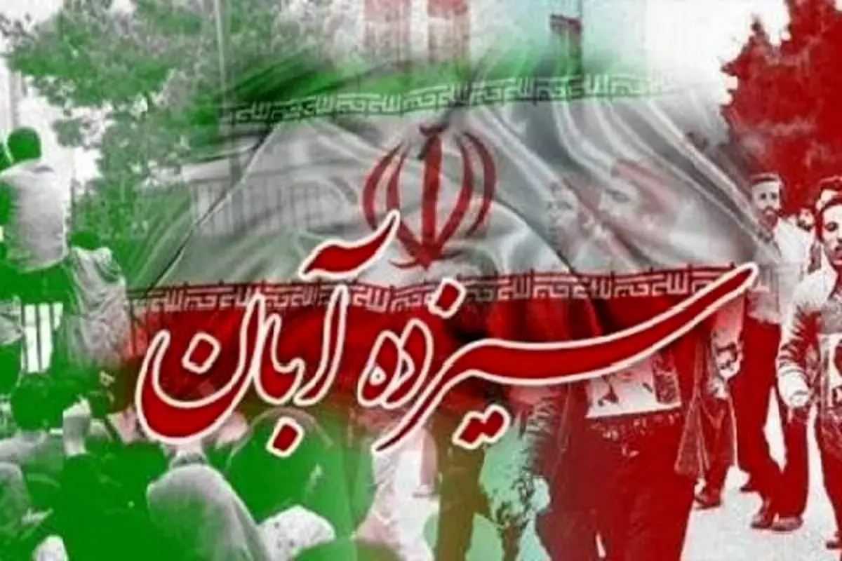 دعوت شورای هماهنگی تبلیغات اسلامی از مردم برای حضور در راهپیمایی ۱۳ آبان