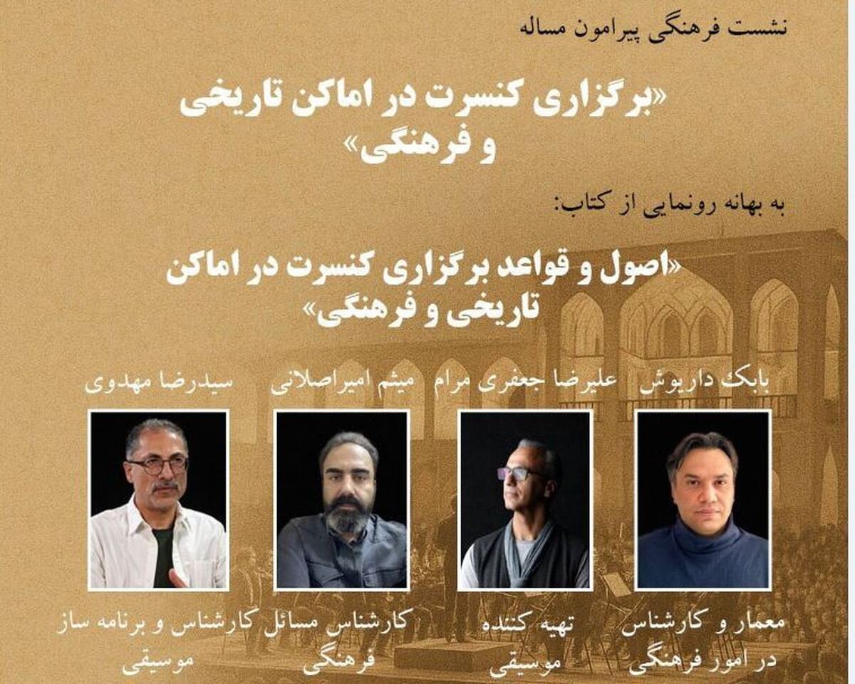 نشست فرهنگی پیرامون برگزاری کنسرت در اماکن تاریخی و فرهنگی برگزار می‌شود