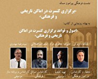 نشست فرهنگی پیرامون برگزاری کنسرت در اماکن تاریخی و فرهنگی برگزار می‌شود