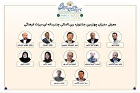 معرفی مدیران بخش‌های مختلف چهارمین جشنواره بین‌المللی چندرسانه‌ای میراث‌ فرهنگی