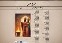 حضور ۷۴ هنرمند در پاسداشت فرهنگ، هنر و ارزش‌های ایرانی در نمایشگاه «فروهر»