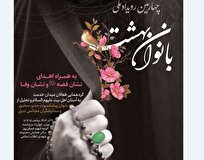 چهارمین رویداد ملی «بانوان بهشت» برگزار می‌شود