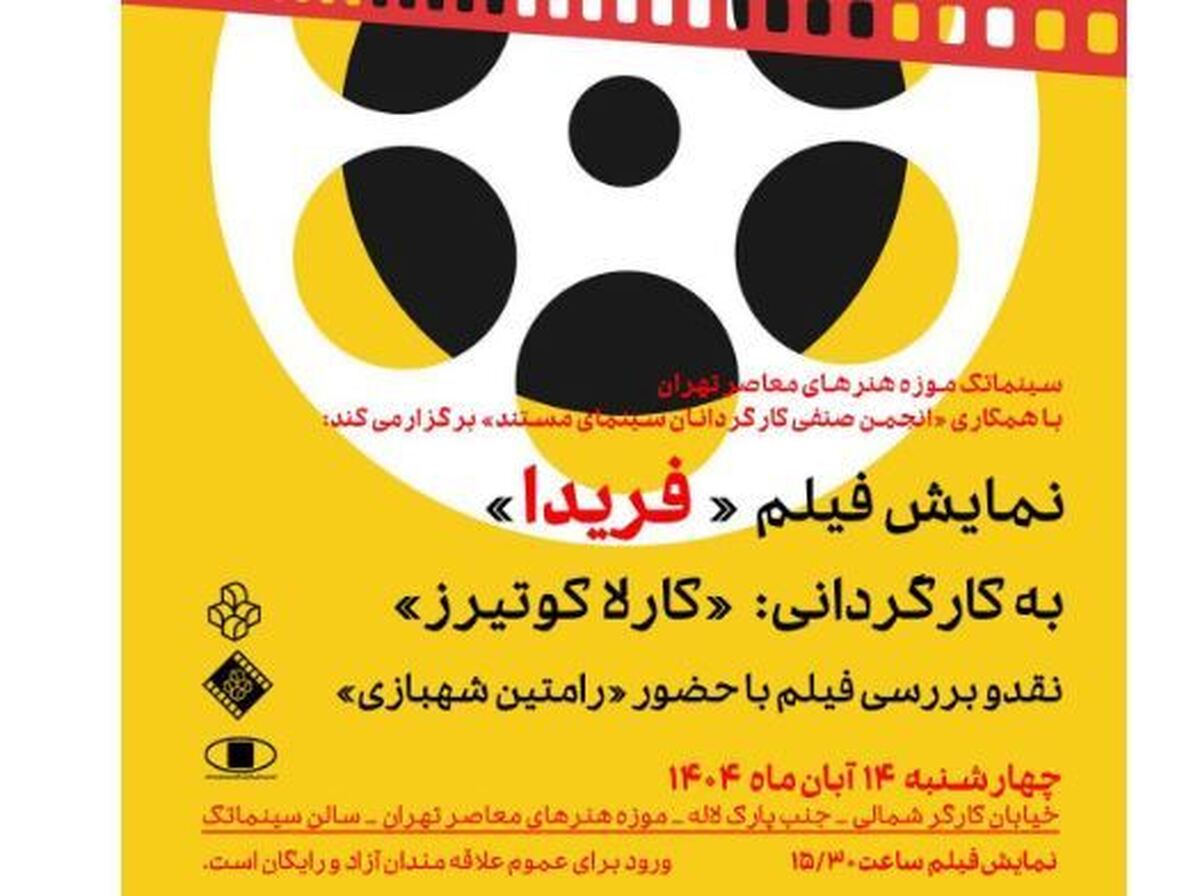 نمایش مستند «فریدا» در سینماتک موزه هنر‌های معاصر تهران