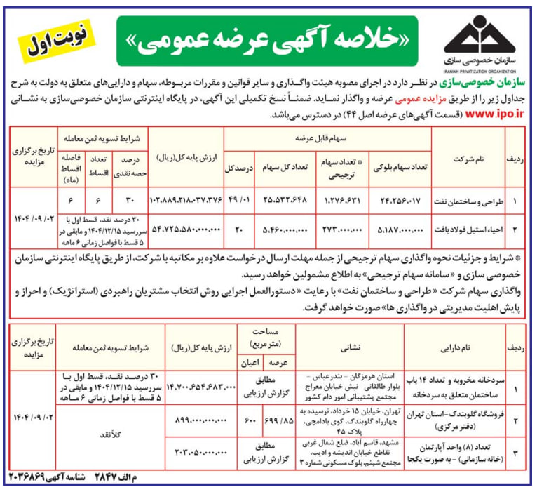 مزایده بزرگ پاییزی؛ عرضه سهام دو شرکت بزرگ فولادی و نفتی به ارزش ۱۵.۶ همت مزایده بزرگ پاییزی؛ عرضه سهام دو شرکت بزرگ فولادی و نفتی به ارزش ۱۵.۶ همت