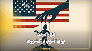 ابزار آمریکا برای آشوب در کشورها