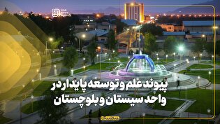 پیوند علم و توسعه پایدار در دانشگاه آزاد اسلامی سیستان و بلوچستان