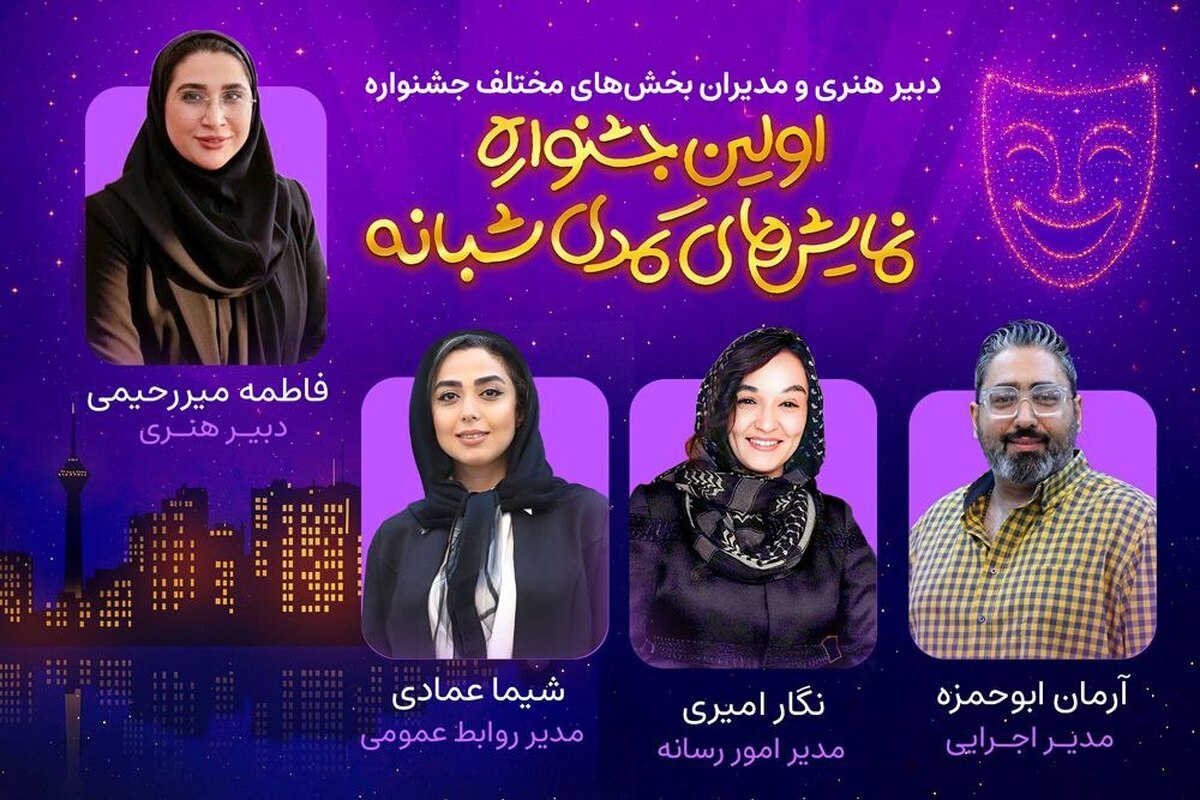دبیر هنری و مدیران بخش‌های مختلف اولین جشنواره نمایش‌‌های کمدی شبانه معرفی شدند