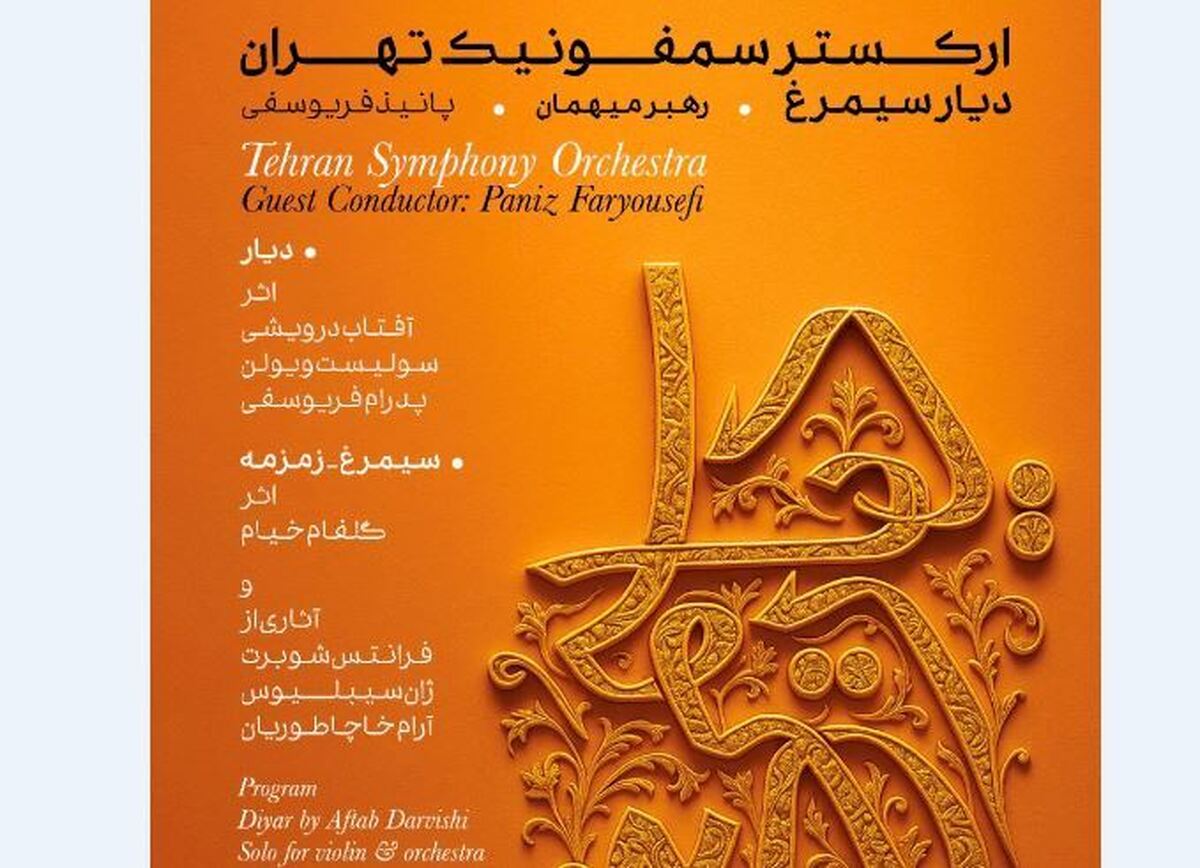 شب زنان موسیقی ایران در دیارِ سیمرغ