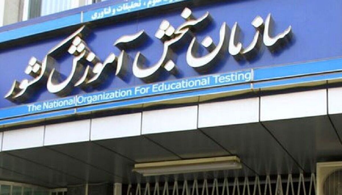 تمدید فراخوان اولویت‌های پژوهشی سازمان سنجش تا پایان آبان