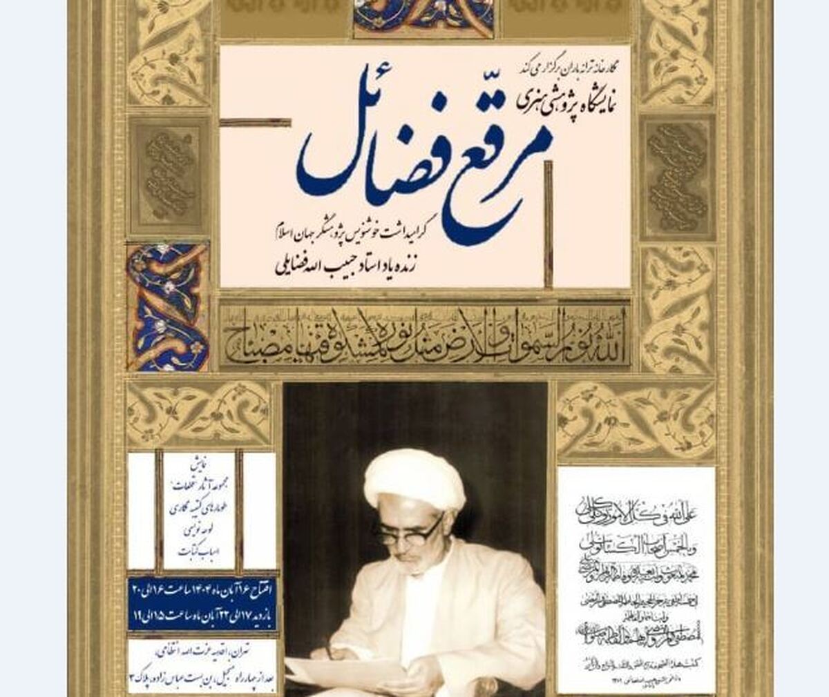 نمایشگاه هنری ـ پژوهشی «مرقعِ فضائل» بر دیوار‌های نگارخانه ترانه‌باران