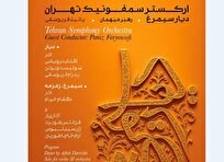 شب زنان موسیقی ایران در دیارِ سیمرغ