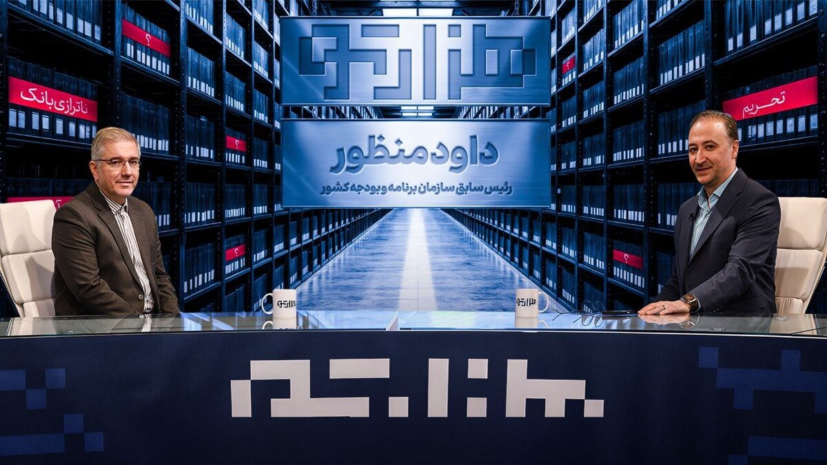 «هزارتو» به واکاوی بی‌تصمیمی در مدیریت کشور می‌پردازد   گفت‌و‌گو با تصمیم‌گیران کشور درباره سازوکار تصمیم‌گیری