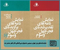 نمایش‌نامه‌های برتر چهل و سومین جشنواره بین‌المللی تئاتر فجر منتشر شد