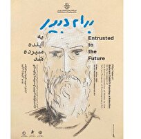 نمایشگاه «به آینده سپرده شد» در موزه هنر‌های معاصر تهران برگزار می‌شود