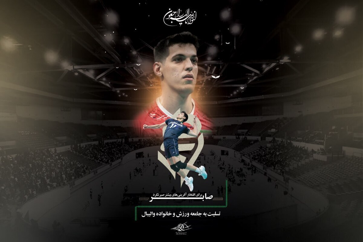 والیبال ایران عزادار شد  کاظمی برای افتخارآفرینی‌های بیشتر صبر نکرد