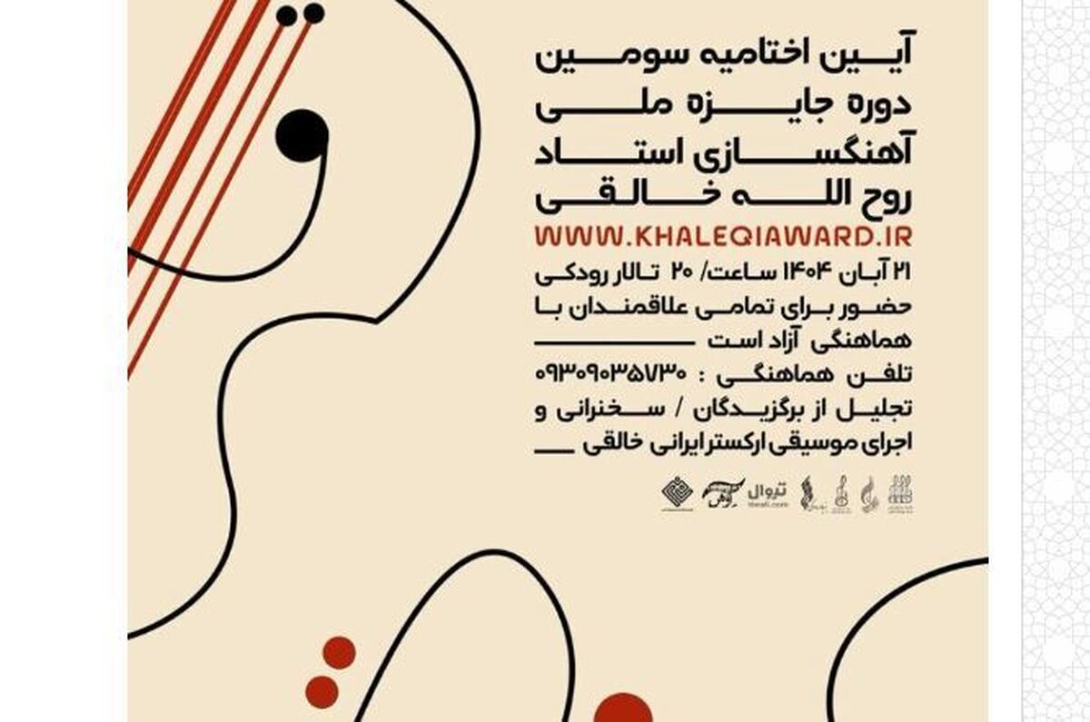 سومین جایزه‌ آهنگسازی روح‌الله خالقی در ایستگاه پایانی  اختتامیه در تالار رودکی