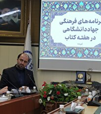 معاون فرهنگی جهاد دانشگاهی: اجرای ۴۰ برنامه استانی در حوزه کتاب و ترویج مطالعه