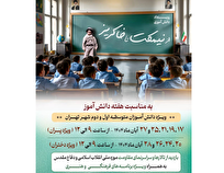 برگزاری رویداد دانش‌آموزی «از نیمکت تا خاکریز» در موزه ملی انقلاب اسلامی و دفاع مقدس