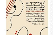 سومین جایزه‌ آهنگسازی روح‌الله خالقی در ایستگاه پایانی/ اختتامیه در تالار رودکی